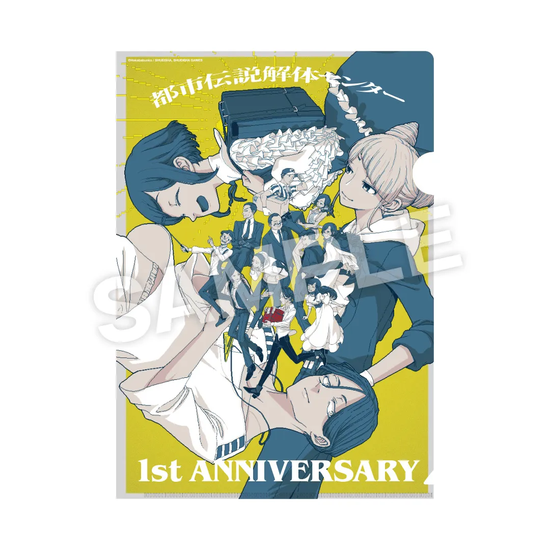 都市伝説解体センター発売一周年記念特設サイト