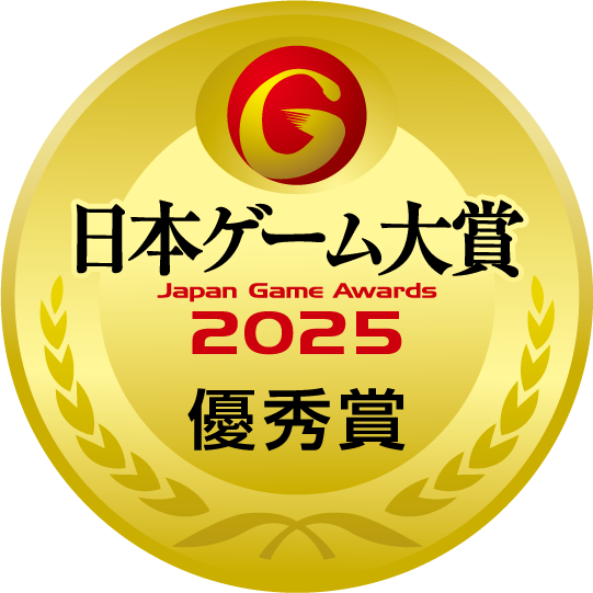 日本ゲーム大賞2025優秀賞
