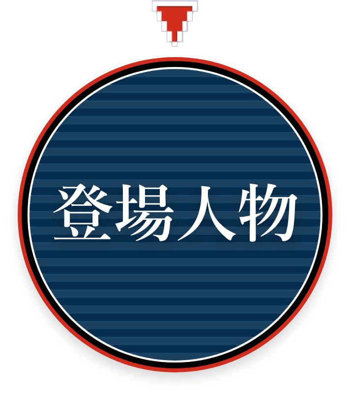 キャラクター紹介